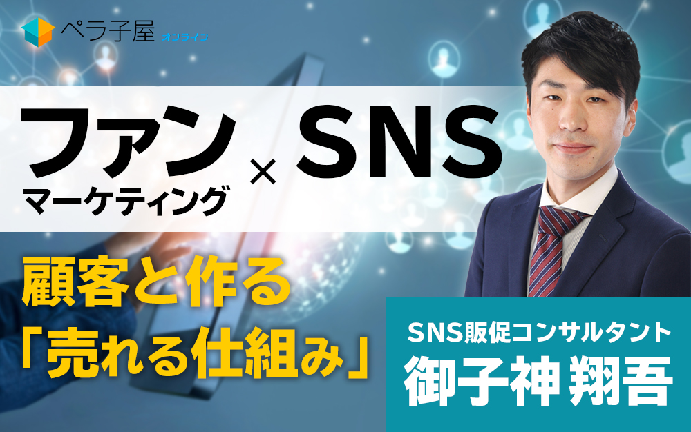 ファンマーケティング × SNS｜顧客と作る「売れる仕組み」