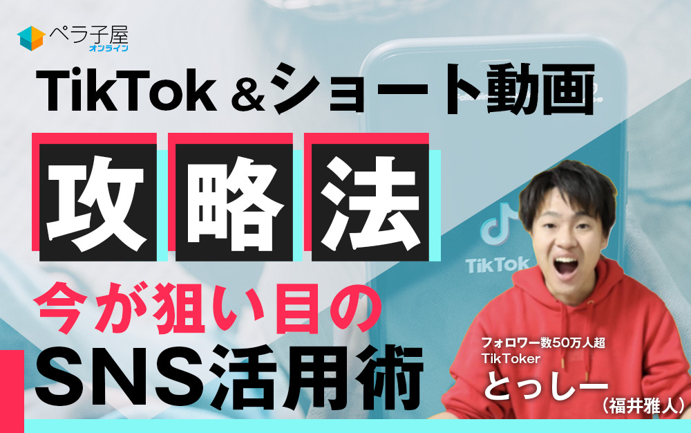 TikTok&ショート動画攻略法 今が狙い目のSNS活用術