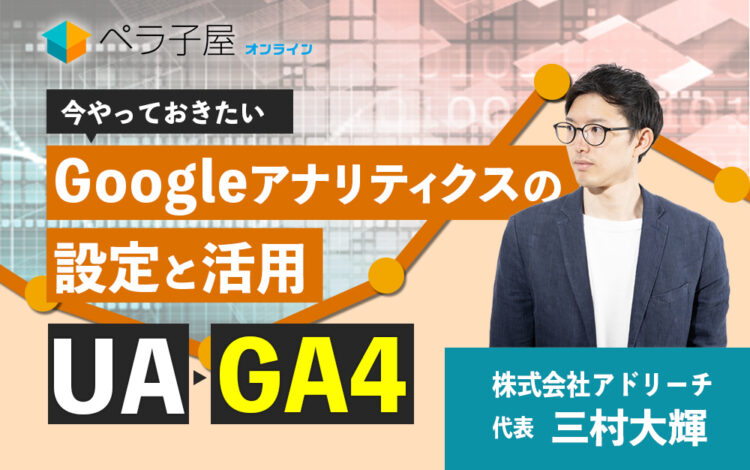 今やっておきたいGoogleアナリティクスの設定と活用｜UAからGA4へ
