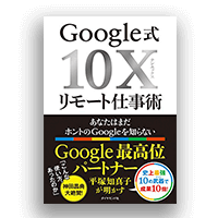 Google式10Xリモート仕事術