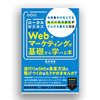ローカルビジネスのためのWebマーケティングが基礎から学べる本